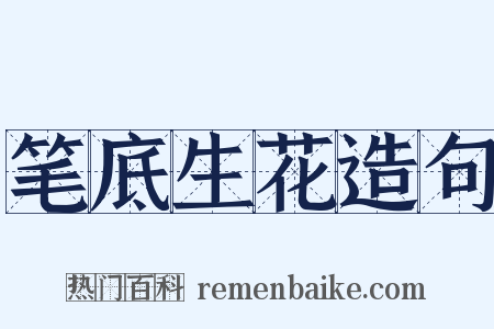 笔底生花造句是什么意思的图片